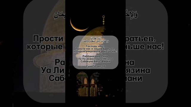 Дуа из Корана (59:10) #islam #ислам #duasfromquran #quran #дуа #дуаизкорана #крепостьмусульманина смотреть онлайн