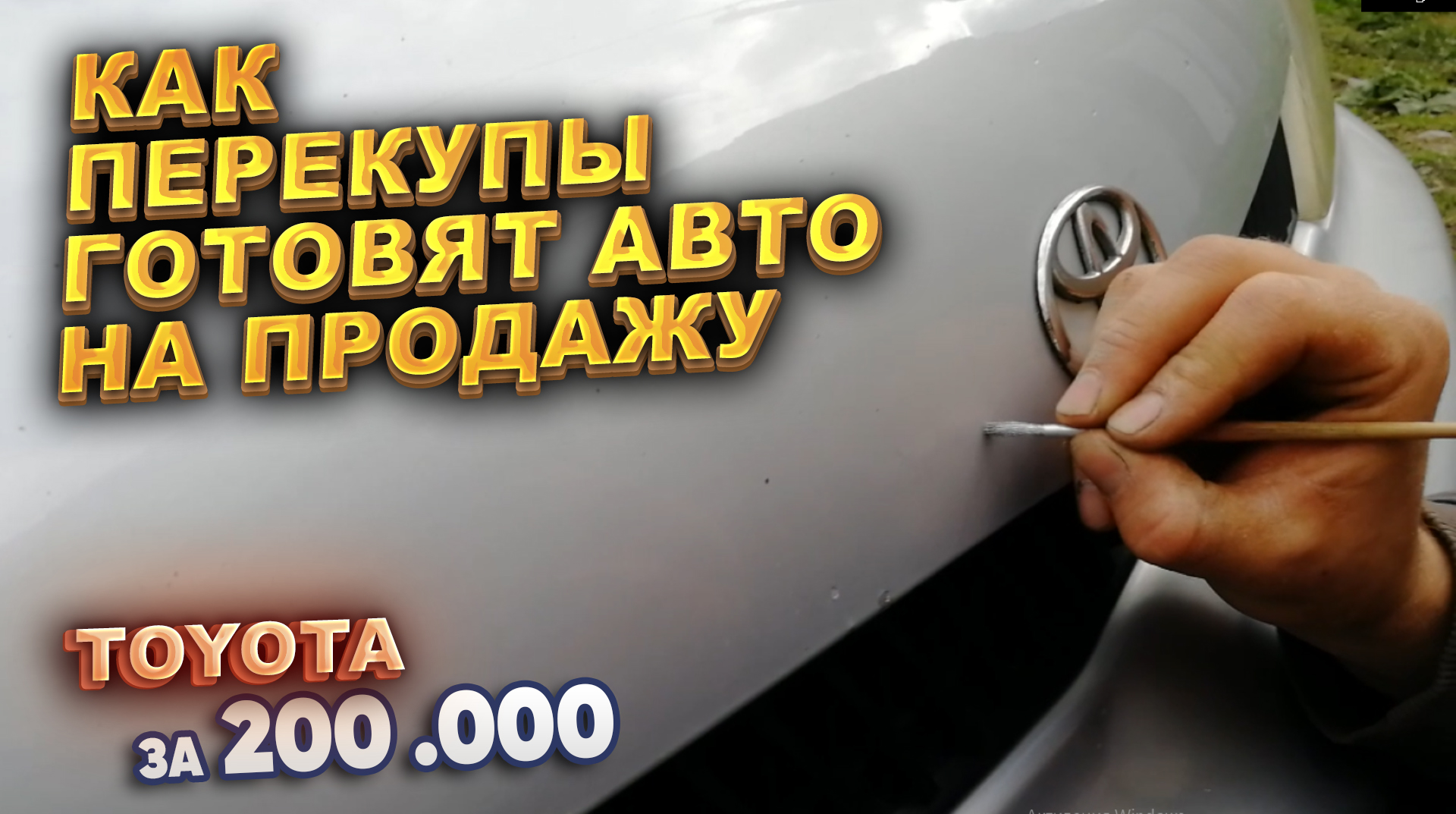 Как перекупы готовят авто на продажу. Тойота за 200.000р. смотреть онлайн