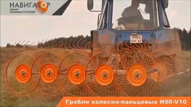 Грабли H90V10С колесно-пальцевые cерии (Навигатор - новое машиностроение) смотреть онлайн