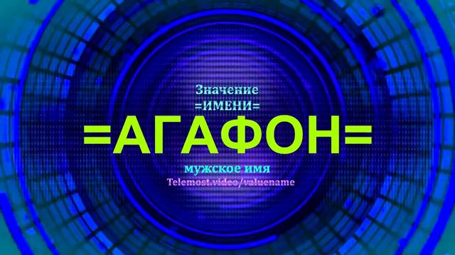 Значение имени Агафон - Мужское имя смотреть онлайн