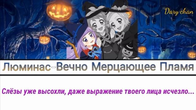 Luminas - Eternally Flickering Flame (russian Lyrics) Aikatsu 10th Anniversary