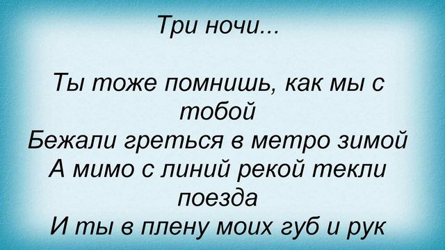 Слова песни Любовные истории - Три ночи смотреть онлайн