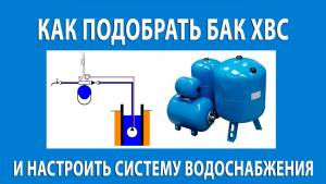 Как подобрать бак аккумулятор и настроить систему водоснабжения?