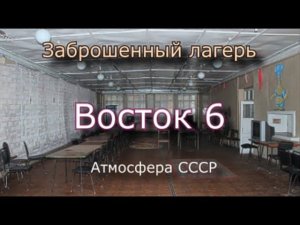 Заброшенный лагерь Восток 6. Атмосфера СССР