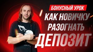 День 4. Как новичку разогнать депозит | Live Investing Group