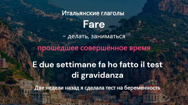 Итальянский глагол "fare" в настоящем, прошедшем, будущем и неопределённой форме смотреть онлайн