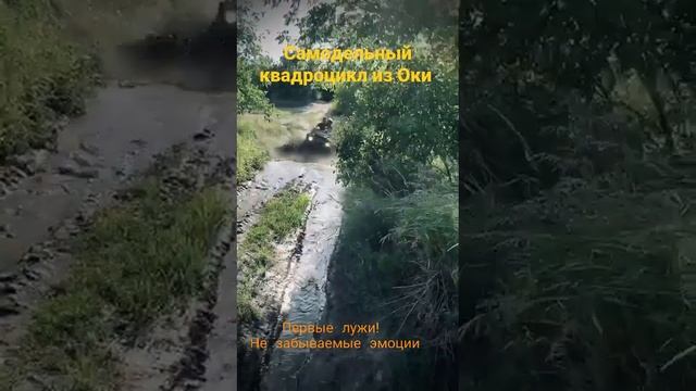 самодельный квадроцикл из Оки, первые испытания по воде смотреть онлайн