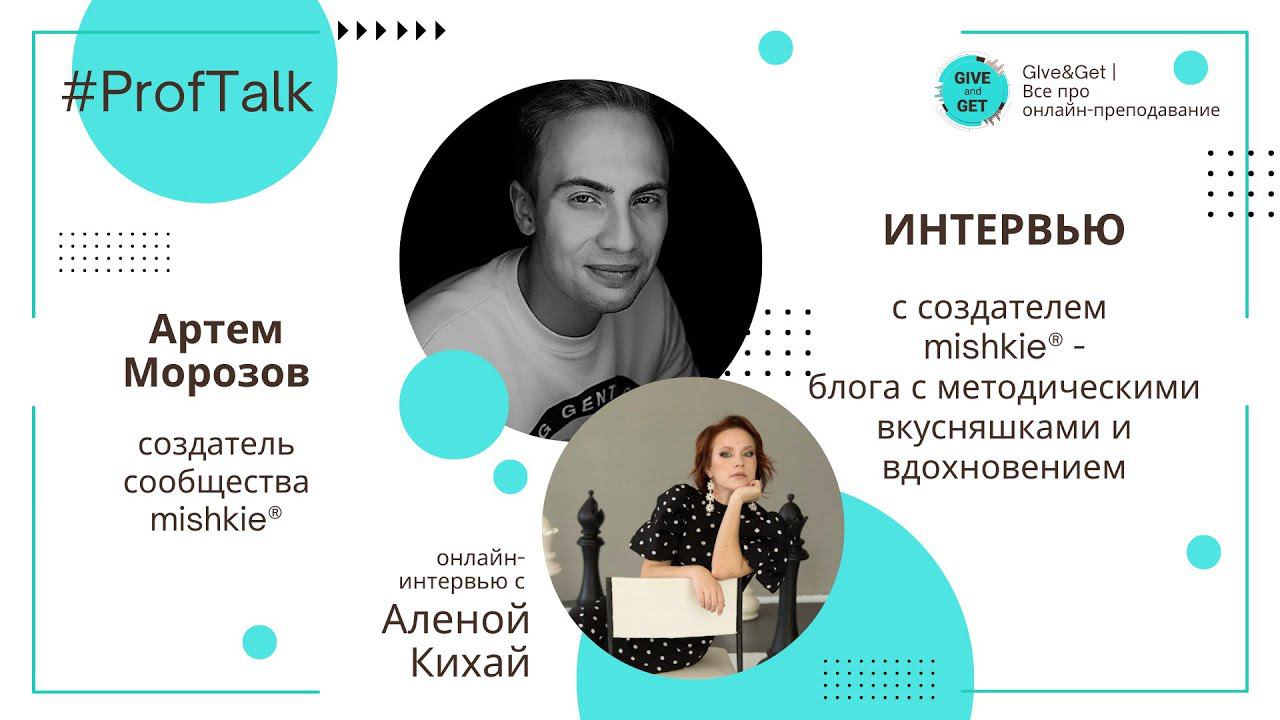ProfTalk | Интервью с Артемом Морозовым