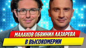 Андрей Малахов обвинил Сергея Лазарева в высокомерии
