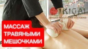 Массаж ТРАВЯНЫМИ МЕШОЧКАМИ