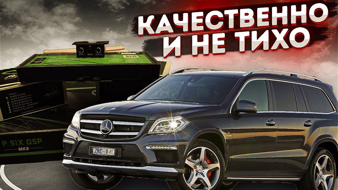 Автозвук в Mercedes GL. Что можно сделать с помощью трёшки и звукового процессора? смотреть онлайн