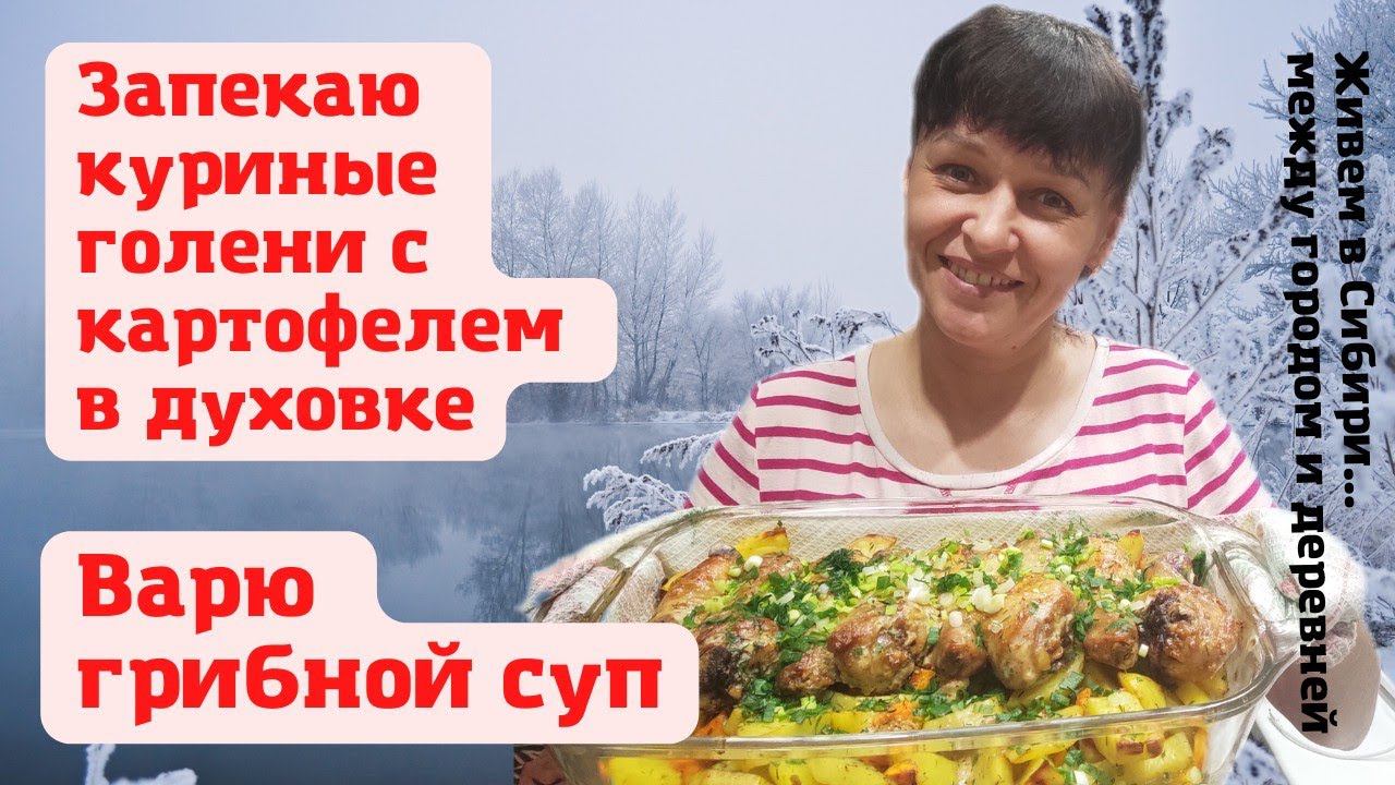 09.01.2022 Запекаю куриные голени с картофелем в духовке. Варю грибной суп и болтаю с вами