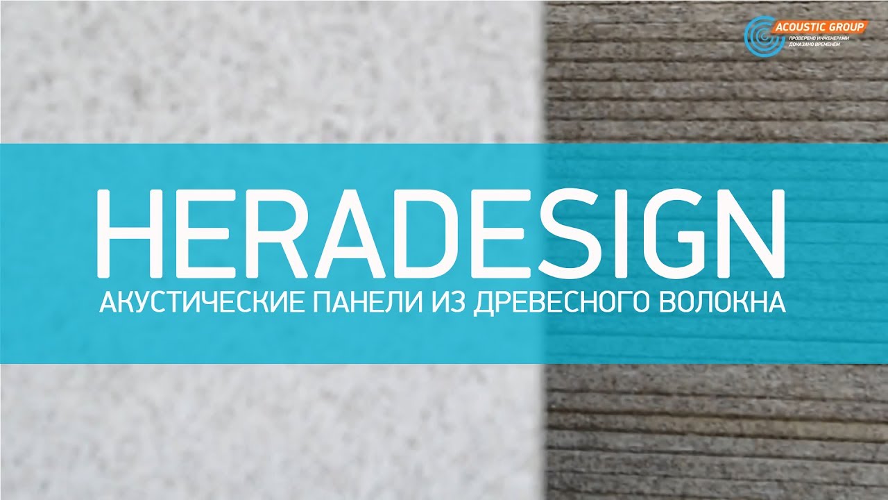 Heradesign Акустические панели из древесного волокна смотреть онлайн