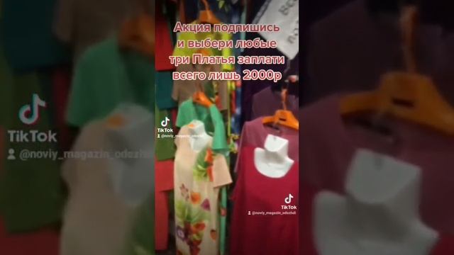 Акция подпишись и выбери три платья заплати всего лишь 2000₽ контактный тел. 8.929.8560415Елена# смотреть онлайн