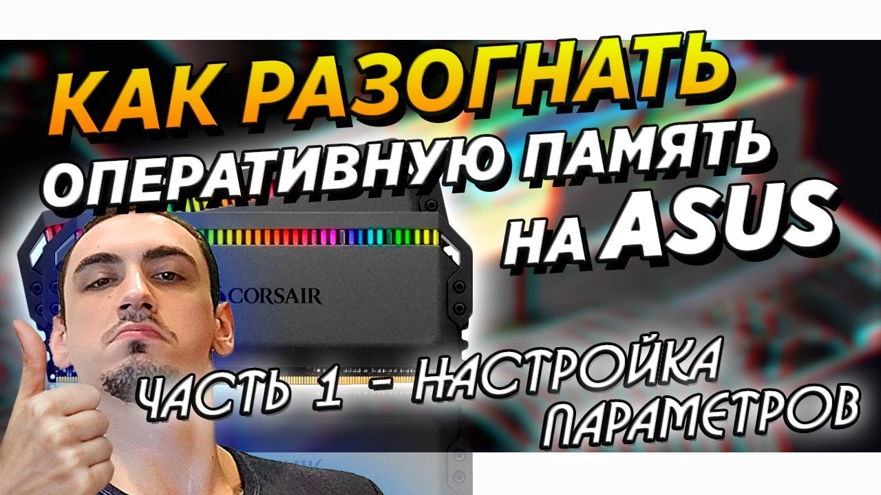 Как разогнать оперативную память на Asus Часть 1 настройка ddr4 параметров озу на Intel гайд смотреть онлайн