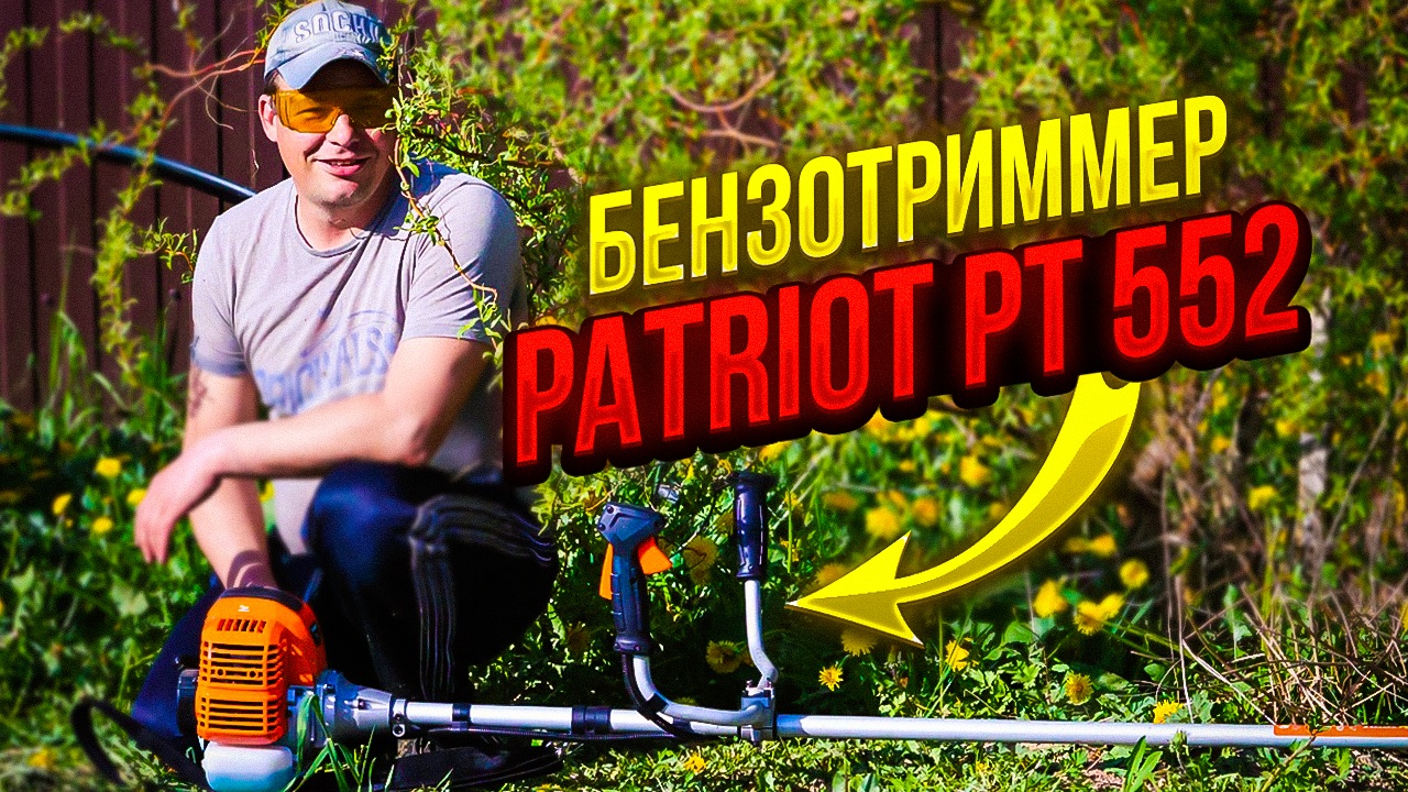триммер бензиновый Patriot PT 552 сборка и тестирование