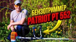 триммер бензиновый Patriot PT 552 сборка и тестирование