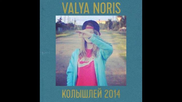 Valya Noris - До конечной | Колышлей, 2014 смотреть онлайн