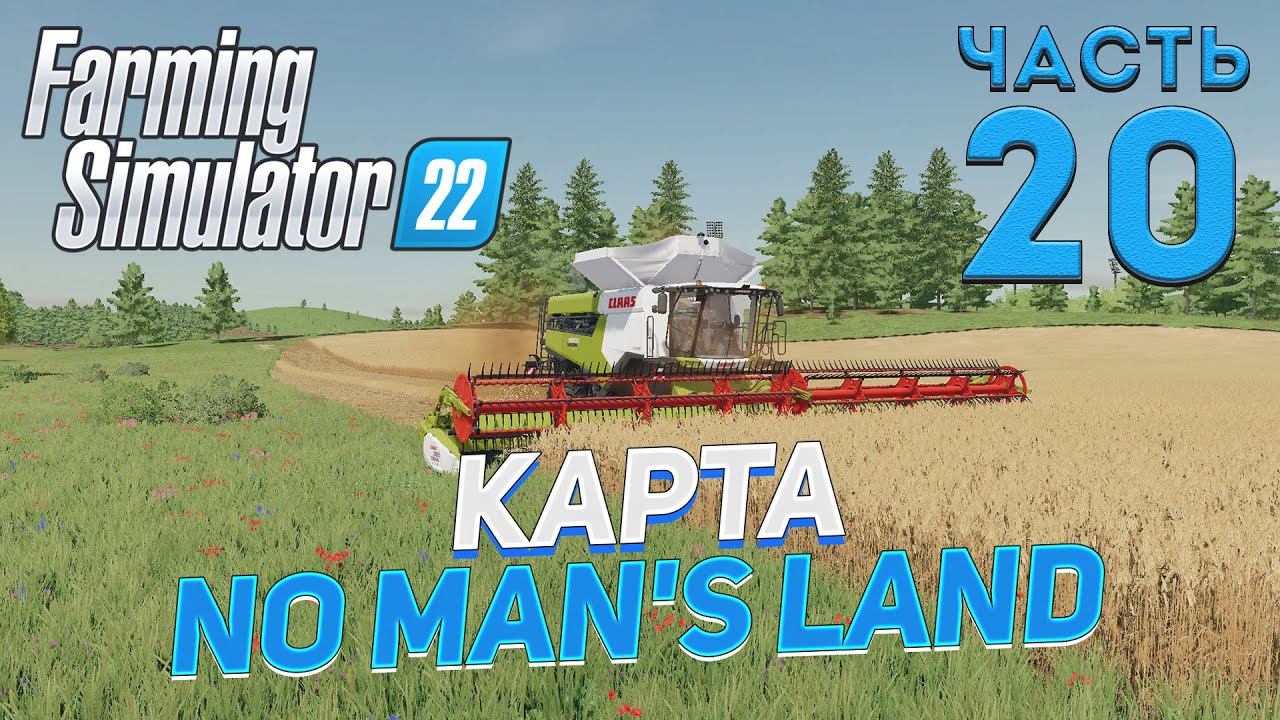 ✅ FS 22 КАРТА NO MAN'S LAND на PC в [4K] ➤ 20 ✦ФИНАЛ КАРТЫ✦ смотреть онлайн