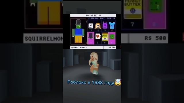 Роблокс в 1988 году?(идея не моя) #роблокс #roblox смотреть онлайн