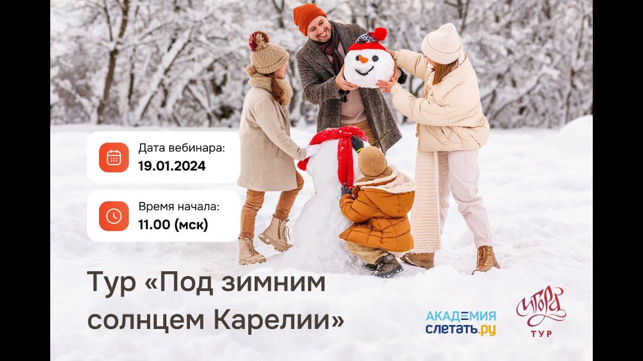 19.01.24. ТО Игора-тур. Тур «Под зимним солнцем Карелии». смотреть онлайн