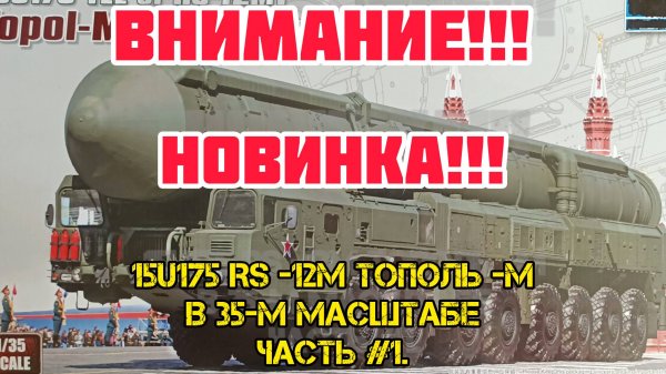 Обзор!!! Сборная пластиковая модель 15U175 RS-12M
Тополь -М ICBM в 35-м масштабе. Часть #1