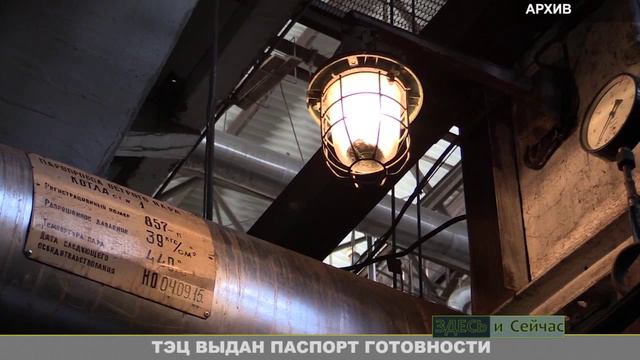 ТЭЦ выдан паспорт готовности смотреть онлайн