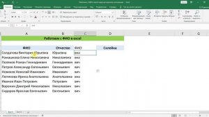КАК ОБРАБОТАТЬ ФИО БЕЗ ФОРМУЛ ЧЕРЕЗ МГНОВЕННОЕ ЗАПОЛНЕНИЕ В EXCEL