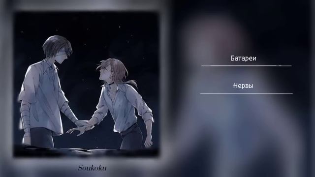 Soukoku Playlists[RUS] Соукоку Плейлист