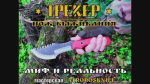 Трекер - нож выживания от мастерской Atropoaknife.Миф или реальность. Выживание. Тест №70