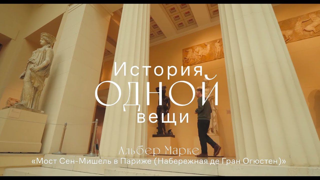 История одной вещи. Альбер Марке. Мост Сен-Мишель в Париже (Набережная де Гран Огюстен). смотреть онлайн