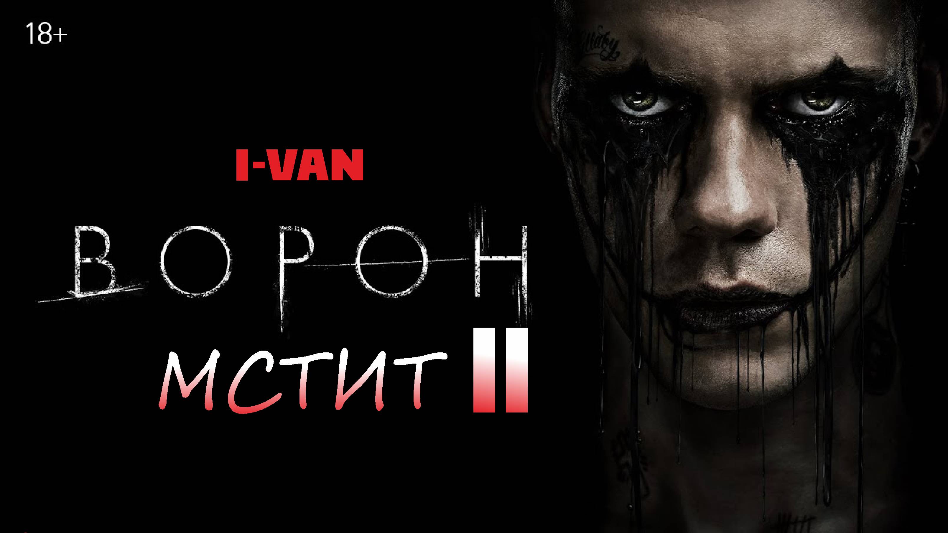 I-Van - Ворон мстит II (HARD METAL ROCK - OST The Crow 2024) смотреть онлайн
