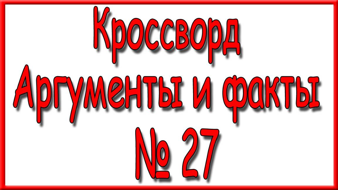 Ответы на кроссворд АиФ номер 27 за 2024 год. смотреть онлайн