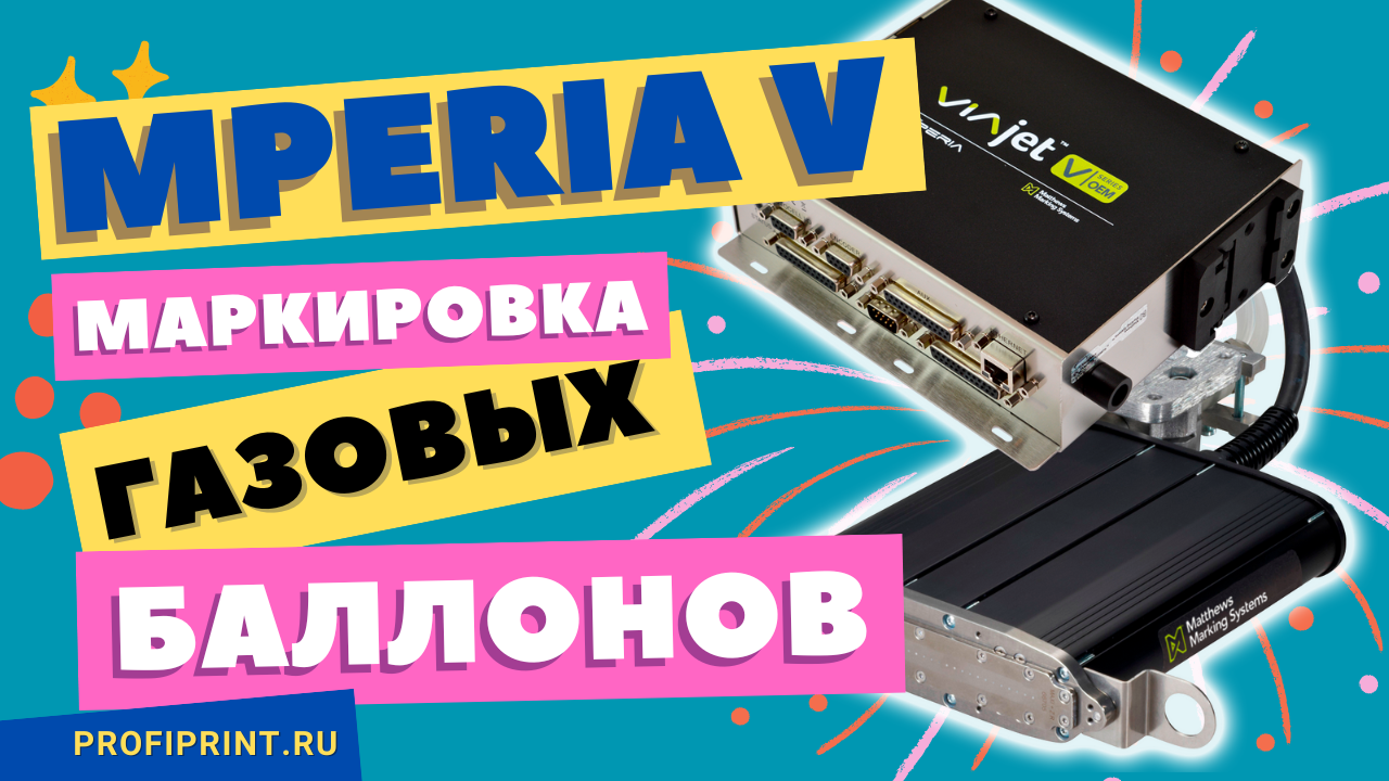 БЕСКОНТАКТНАЯ МАРКИРОВКА ГАЗОВЫХ БАЛЛОНОВ | КАПЛЕСТРУЙНЫЙ ПРИНТЕР MPERIA V смотреть онлайн