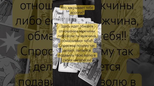 Кто закрывает тебе дороги? ????? #гадание #таро #расклад#таротерапия#тароонлайн смотреть онлайн