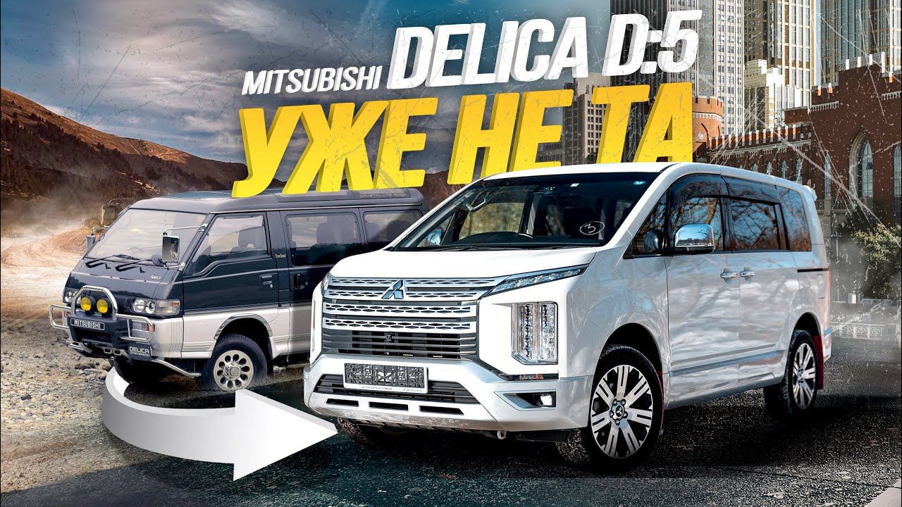 ОБЗОР MITSUBISHI DELICA D:5МИНИВЭН С ВНЕДОРОЖНЫМ ПРОШЛЫМ / РАНЬШЕ БЫЛО ЛУЧШЕ? смотреть онлайн