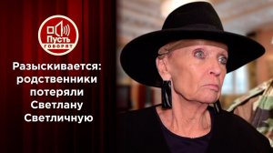 Разыскивается: родственники потеряли Светлану Светличную. Пусть говорят. Выпуск от 25.10.2021