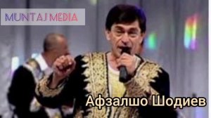 Афзалшо Шодиев.
