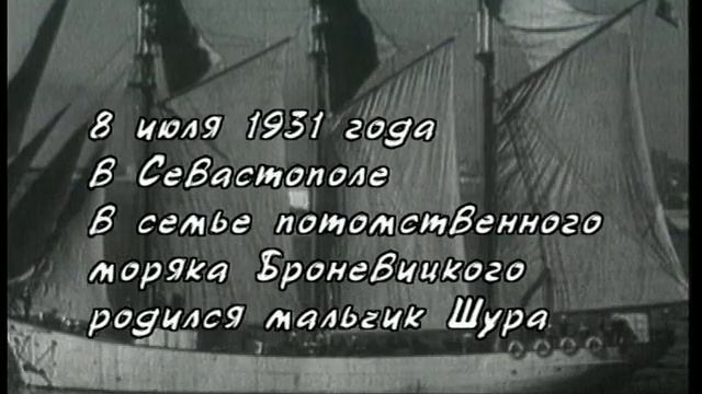Ко дню рождения Александра Броневицкого. "Севастопольский вальс" смотреть онлайн