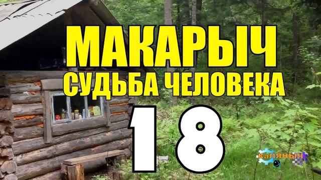 МАКАРЫЧ В ТАЙГЕ | РАЗГОВОР ПО ДУШАМ | СТАРОСТЬ НЕ РАДОСТЬ | ГЕОЛОГ ПОХОД ЗА НЕФТЬЮ 18 из смотреть онлайн