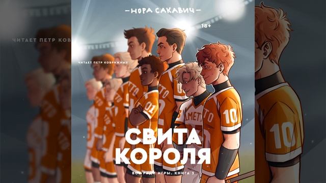 Часть 15 - Свита короля смотреть онлайн