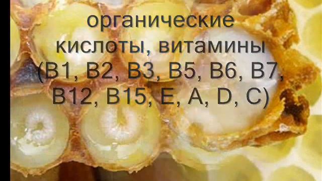 Маточное молочко состав смотреть онлайн