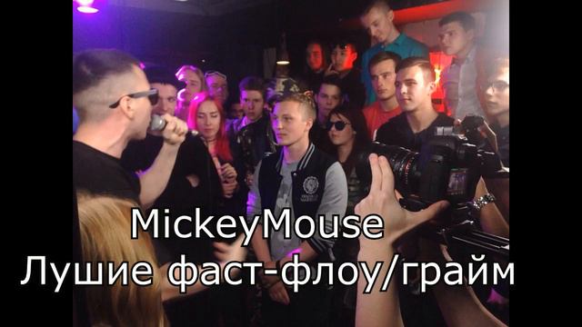 MICKEYMOUSE | ЛУЧШИЕ ФАСТ-ФЛОУ / GRIME