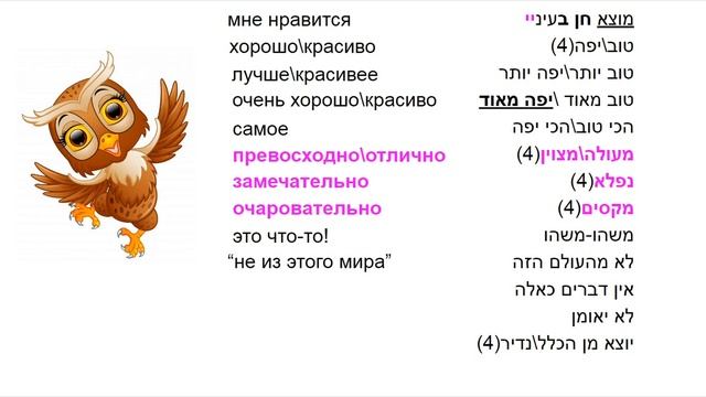 ИВРИТ - 34  УРОВНИ ВОСТОРГА И НАОБОРОТ\словарь полезных слов