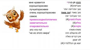 ИВРИТ - 34  УРОВНИ ВОСТОРГА И НАОБОРОТ\словарь полезных слов