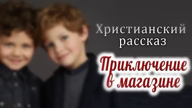 ?✔ Приключение в магазине... Новый Рассказ 2022, Светлана Тимохина. Христианский рассказ МСЦ ЕХБ смотреть онлайн