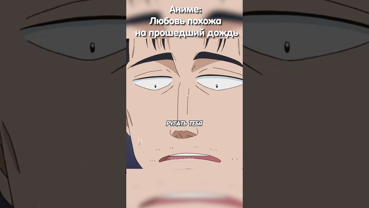 Пригласил девушку домой к отцу | Любовь похожа на прошедший дождь #аниме #анимемомент #романтика смотреть онлайн