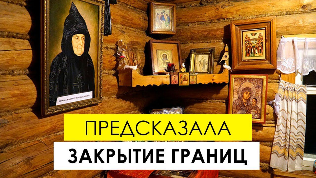 Матушка Сипфора. Она предсказала закрытие границ ещё во времена Ельцина. Что она говорила о России смотреть онлайн