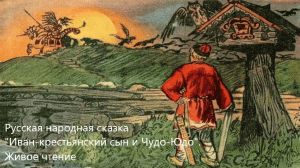 Русская народная сказка «Иван-крестьянский сын и Чудо-Юдо». Живое чтение