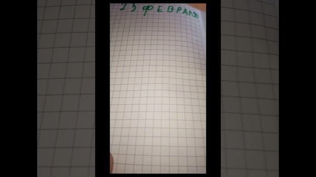 Страничка в лд (в личном дневнике) на 23 февраля 🌺☺️😁!!! смотреть онлайн